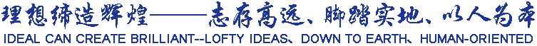 理想締造輝煌——志存高遠、腳踏實地、以人為本